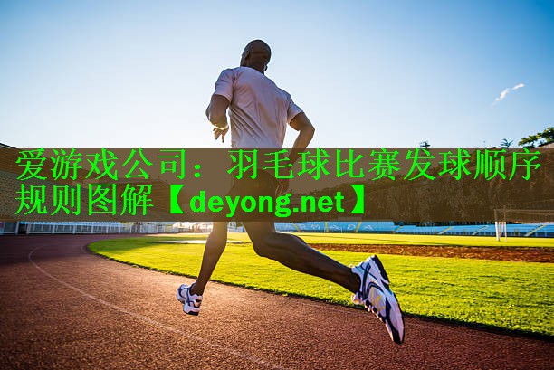 羽毛球比赛发球顺序规则图解