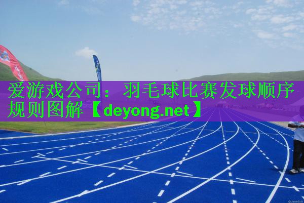 羽毛球比赛发球顺序规则图解