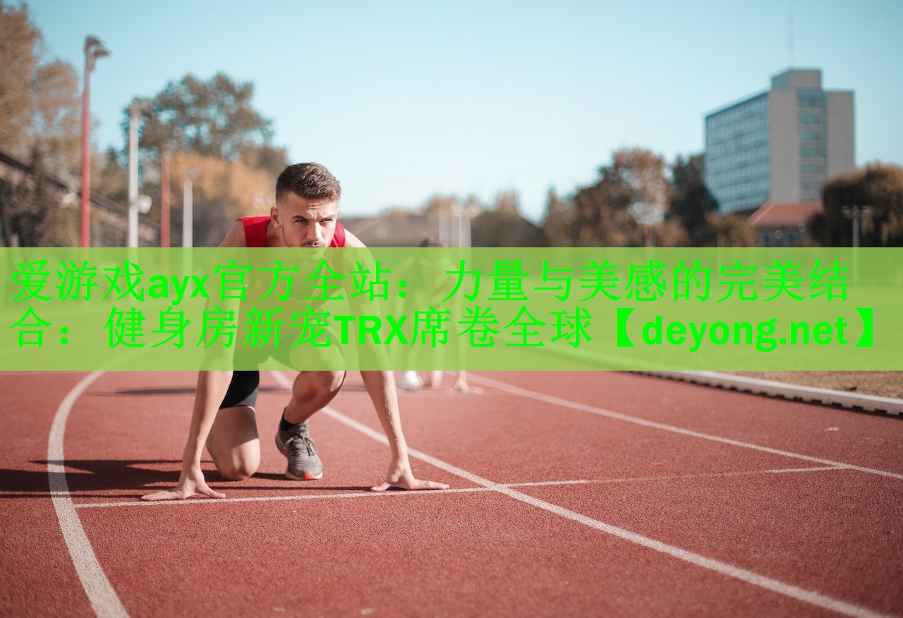 力量与美感的完美结合：健身房新宠TRX席卷全球