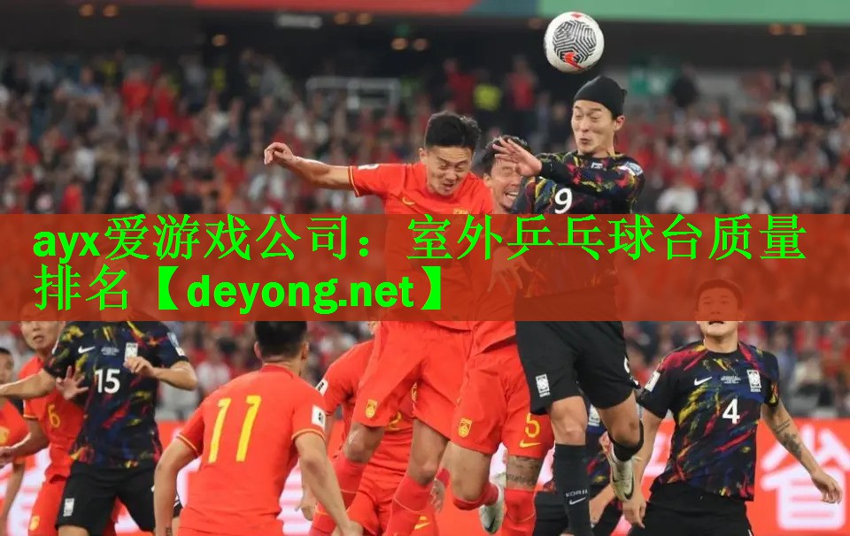 室外乒乓球台质量排名