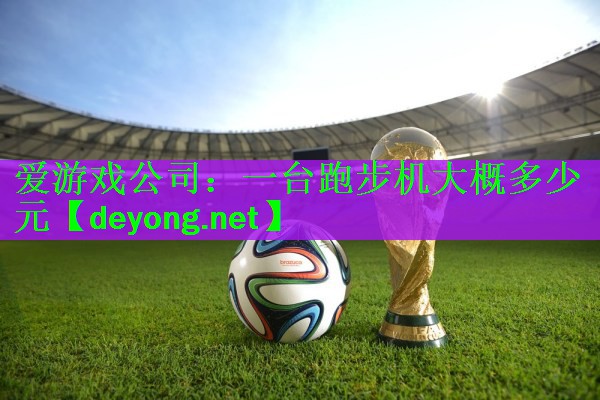 一台跑步机大概多少元