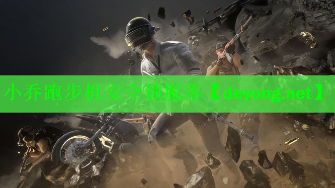 小乔跑步机安全锁脱落