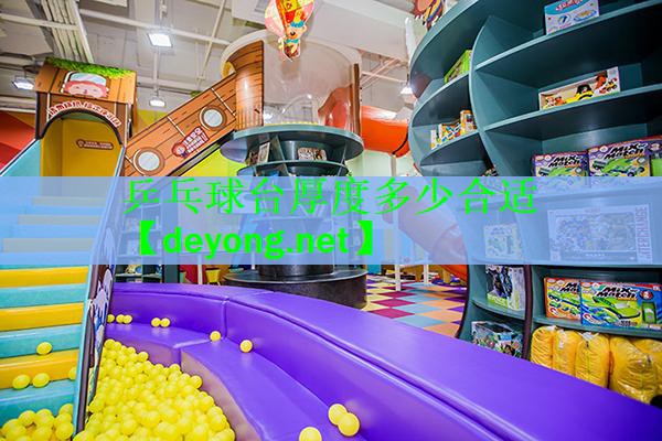 乒乓球台厚度多少合适