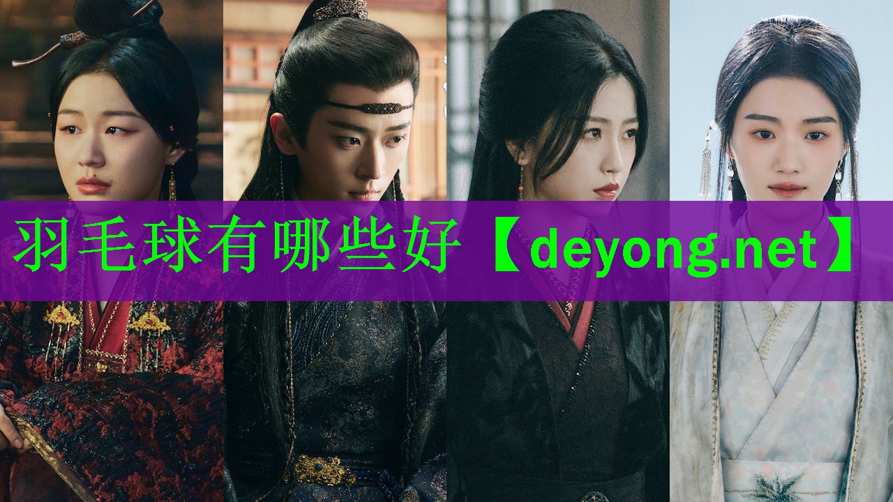 羽毛球有哪些好