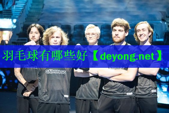 羽毛球有哪些好