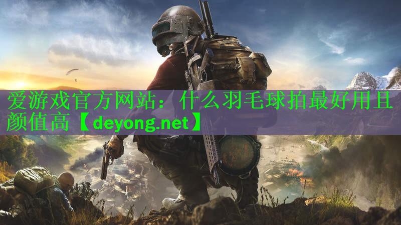 什么羽毛球拍最好用且颜值高