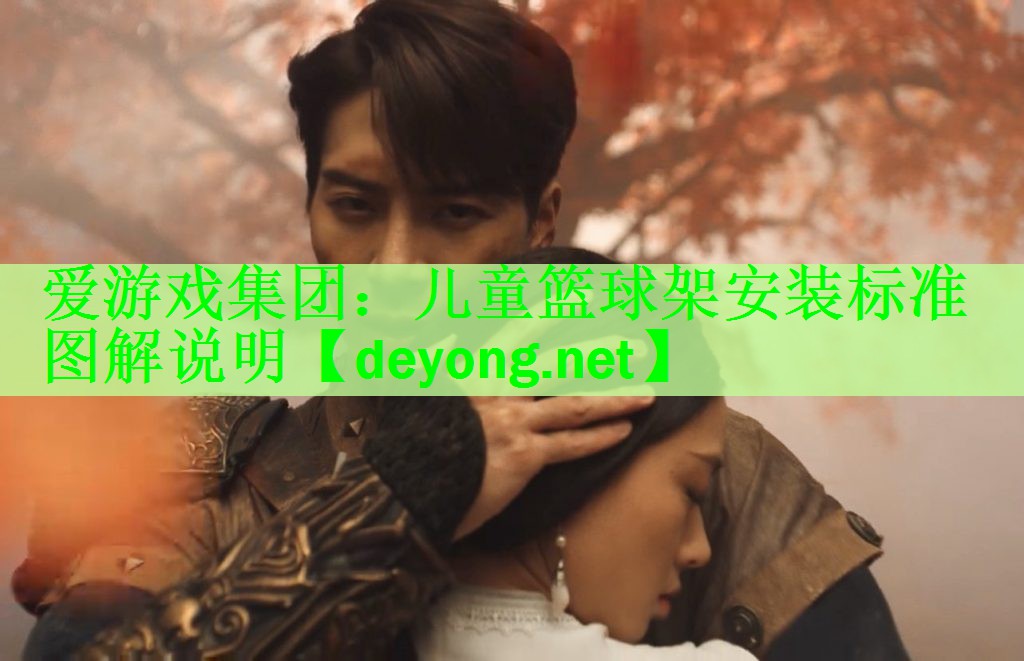 儿童篮球架安装标准图解说明