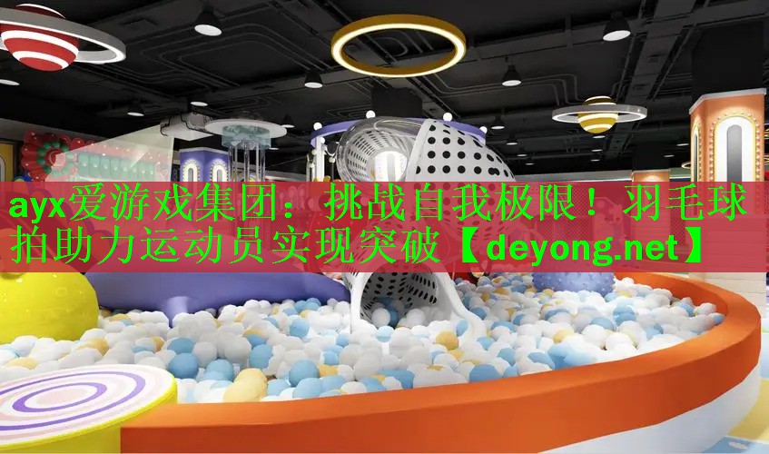 挑战自我极限！羽毛球拍助力运动员实现突破