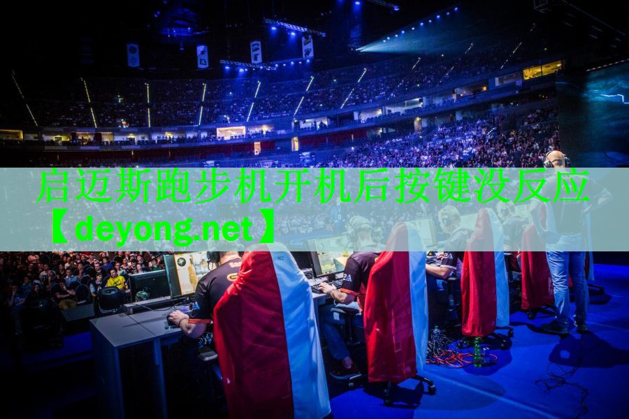 启迈斯跑步机开机后按键没反应