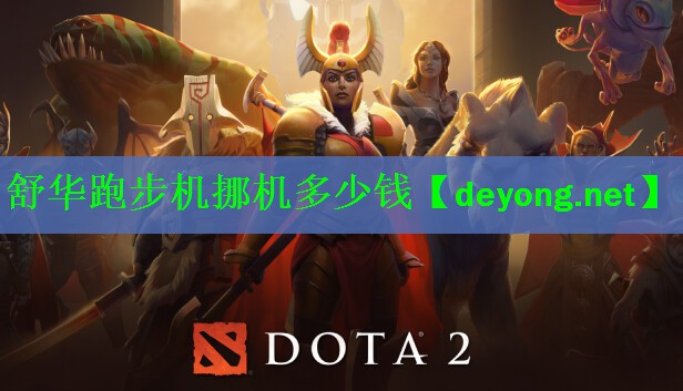 舒华跑步机挪机多少钱