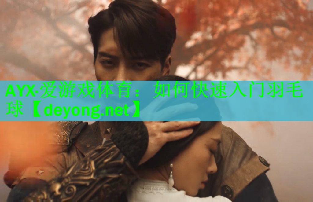 如何快速入门羽毛球
