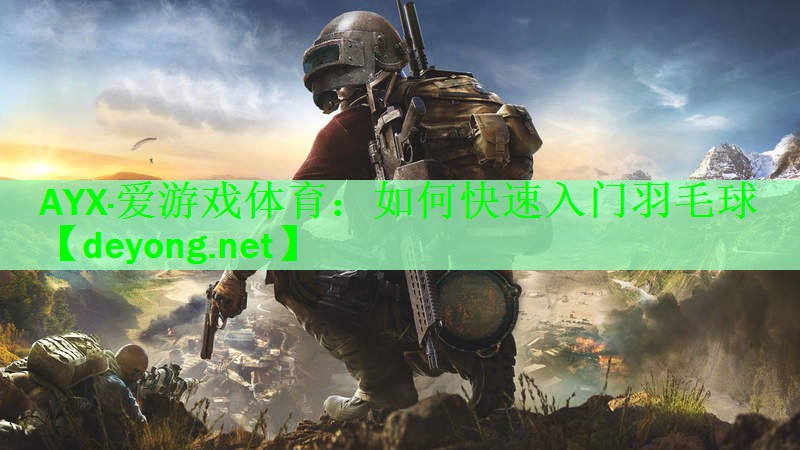 如何快速入门羽毛球