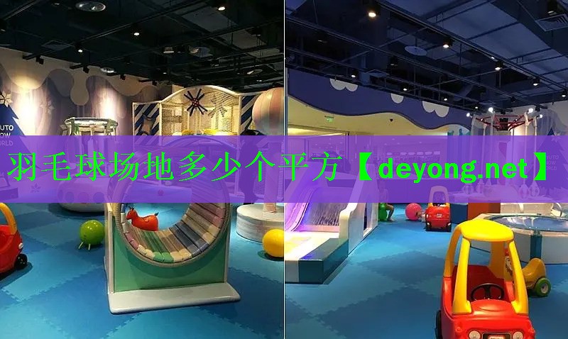 羽毛球场地多少个平方