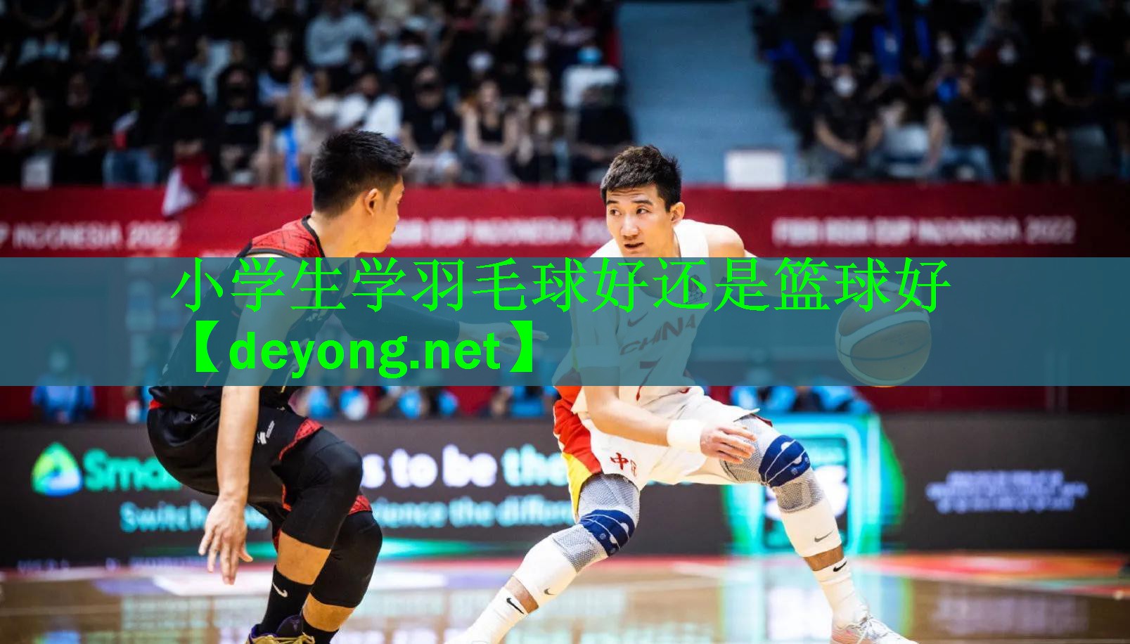 小学生学羽毛球好还是篮球好
