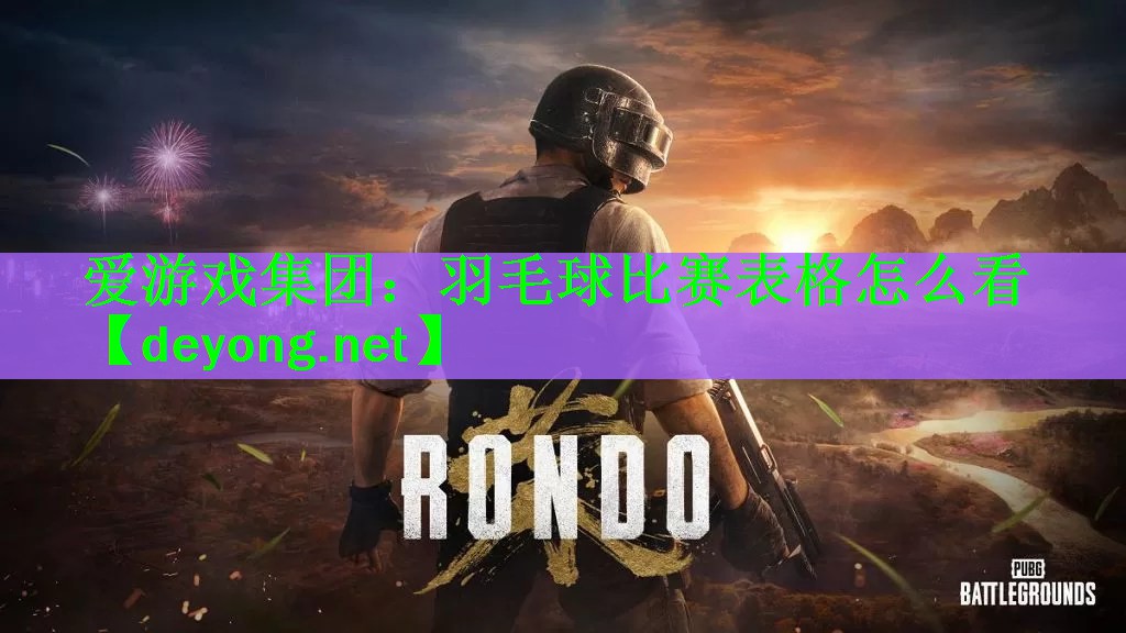 羽毛球比赛表格怎么看