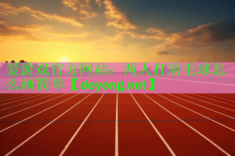 两人打羽毛球怎么画简单
