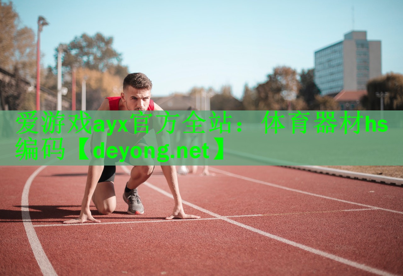 体育器材hs编码