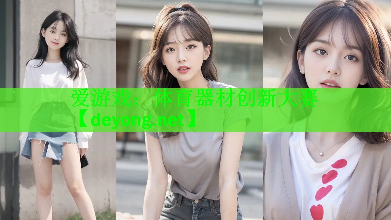 体育器材创新大赛