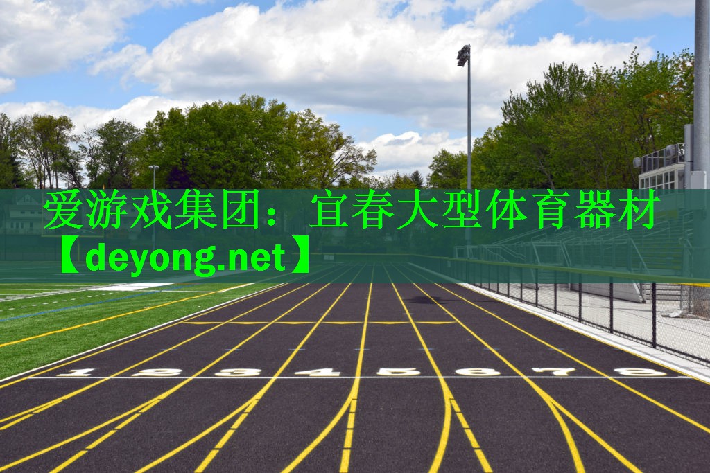 宜春大型体育器材