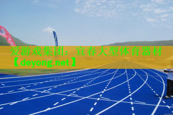 宜春大型体育器材