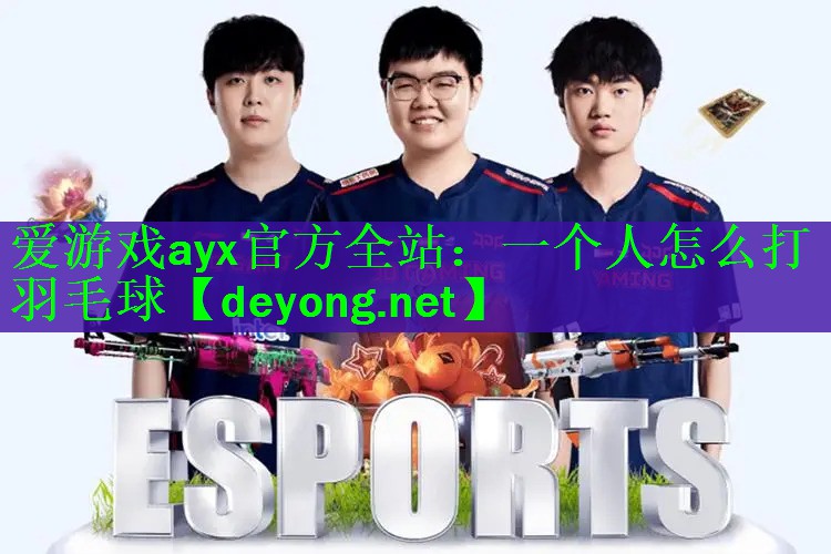 一个人怎么打羽毛球