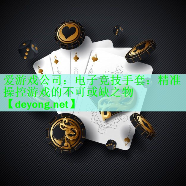电子竞技手套：精准操控游戏的不可或缺之物