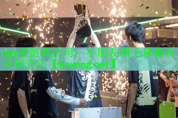 小朋友羽毛球拍多少磅合适