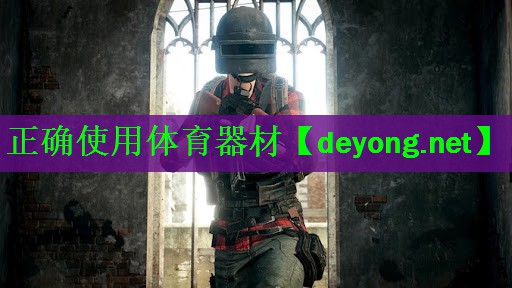 正确使用体育器材