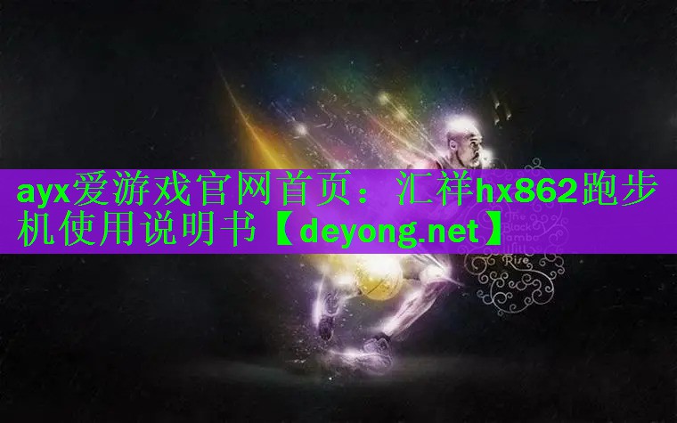 汇祥hx862跑步机使用说明书