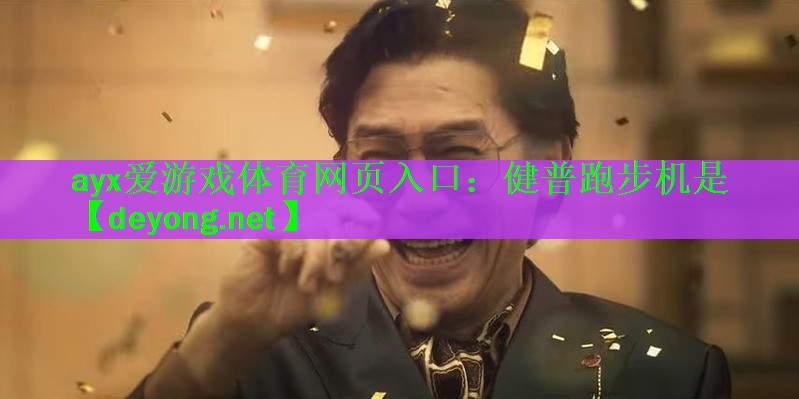 健普跑步机是