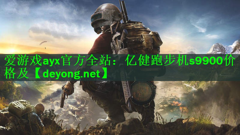 亿健跑步机s9900价格及
