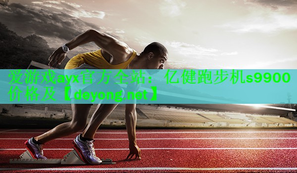 亿健跑步机s9900价格及