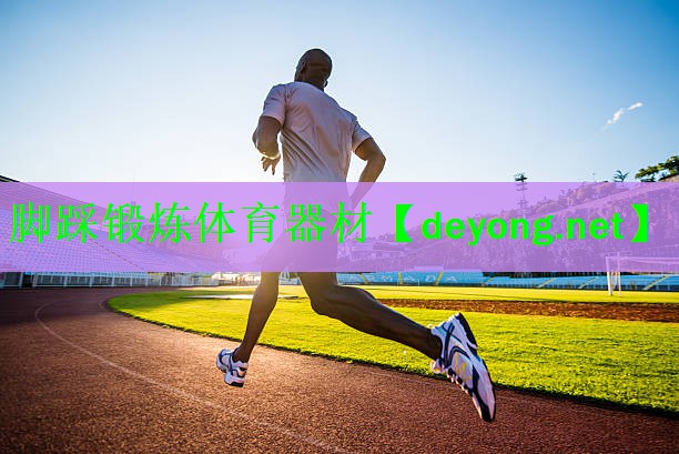 脚踩锻炼体育器材