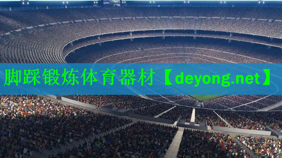 脚踩锻炼体育器材