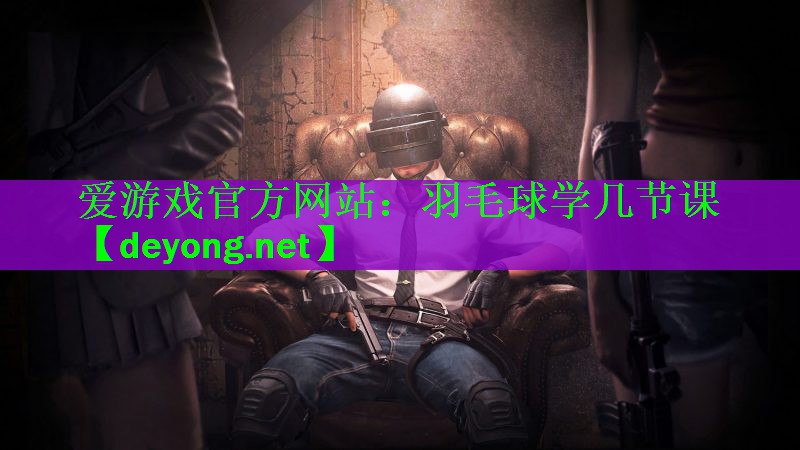 羽毛球学几节课