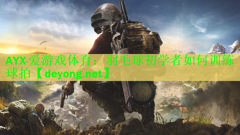 羽毛球初学者如何训练球拍