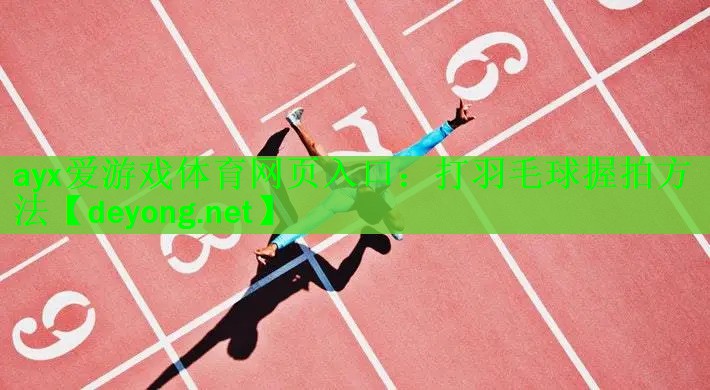 打羽毛球握拍方法
