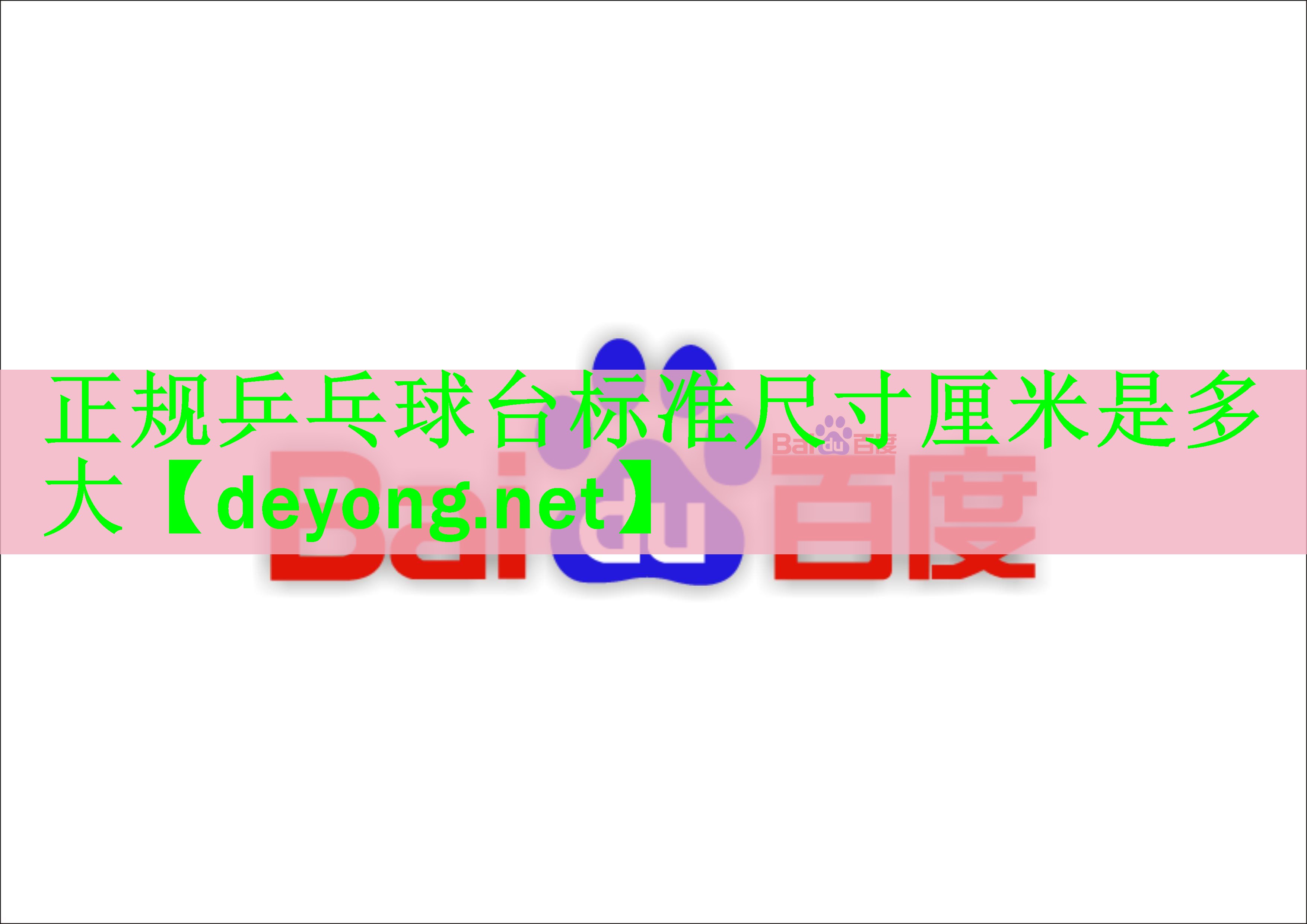 正规乒乓球台标准尺寸厘米是多大