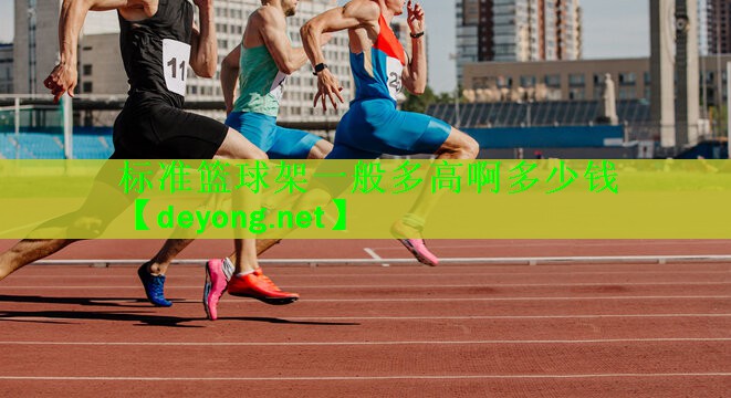 标准篮球架一般多高啊多少钱