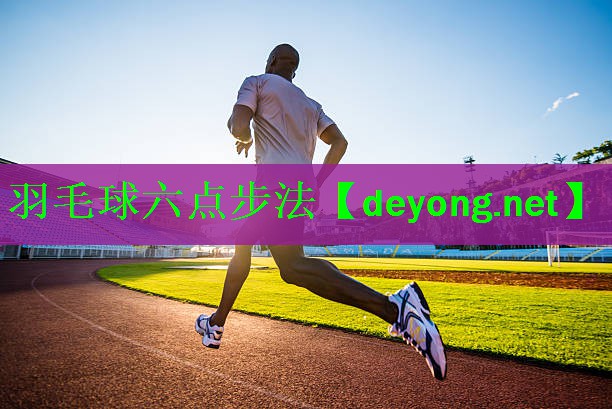 羽毛球六点步法