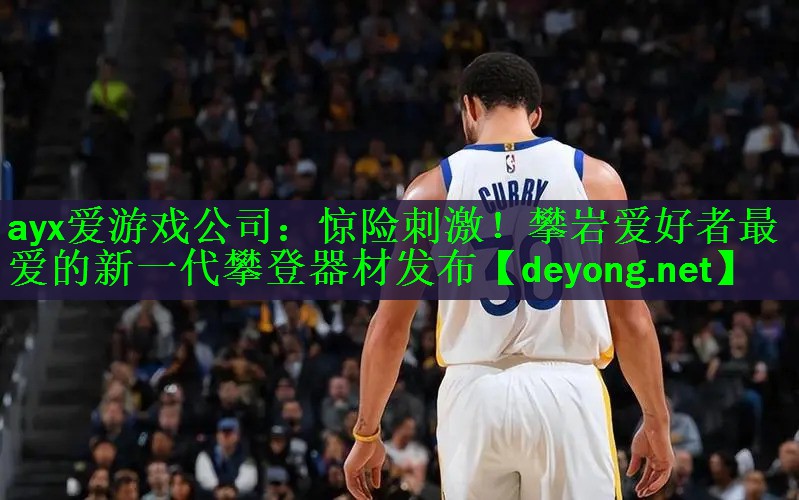 惊险刺激！攀岩爱好者最爱的新一代攀登器材发布