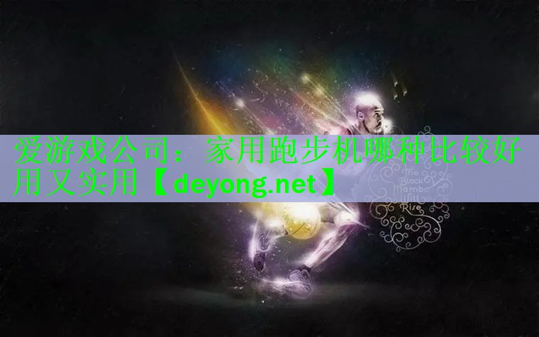 家用跑步机哪种比较好用又实用