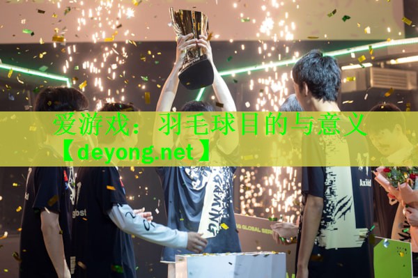 羽毛球目的与意义