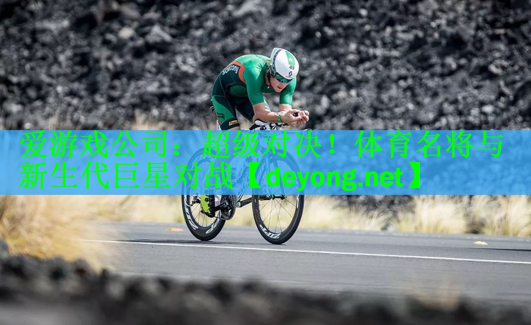 超级对决！体育名将与新生代巨星对战