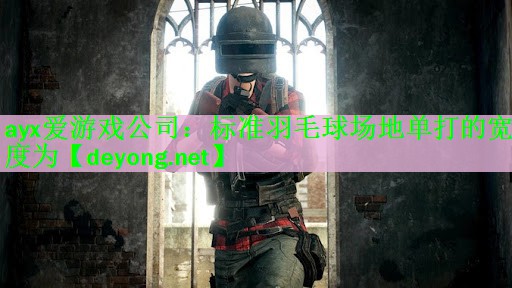 标准羽毛球场地单打的宽度为