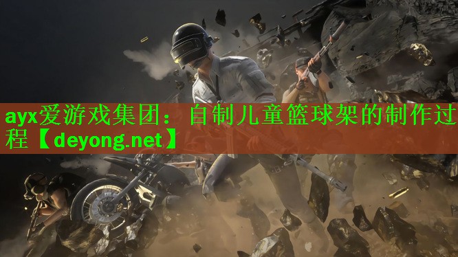 自制儿童篮球架的制作过程