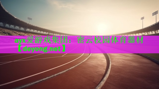 密云校园体育器材