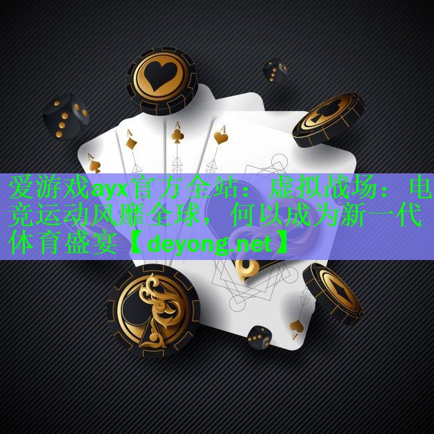 虚拟战场：电竞运动风靡全球，何以成为新一代体育盛宴