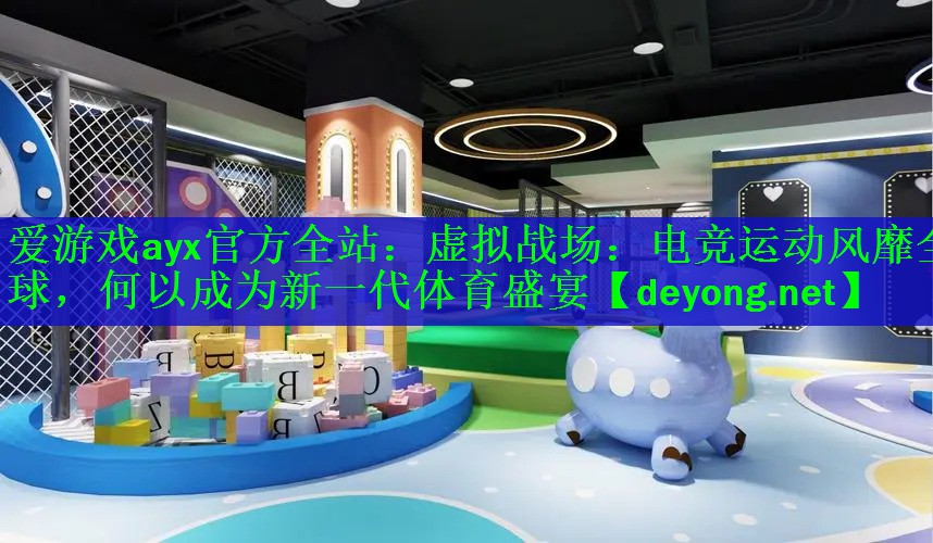 虚拟战场：电竞运动风靡全球，何以成为新一代体育盛宴