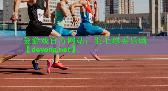 羽毛球姜乐旸